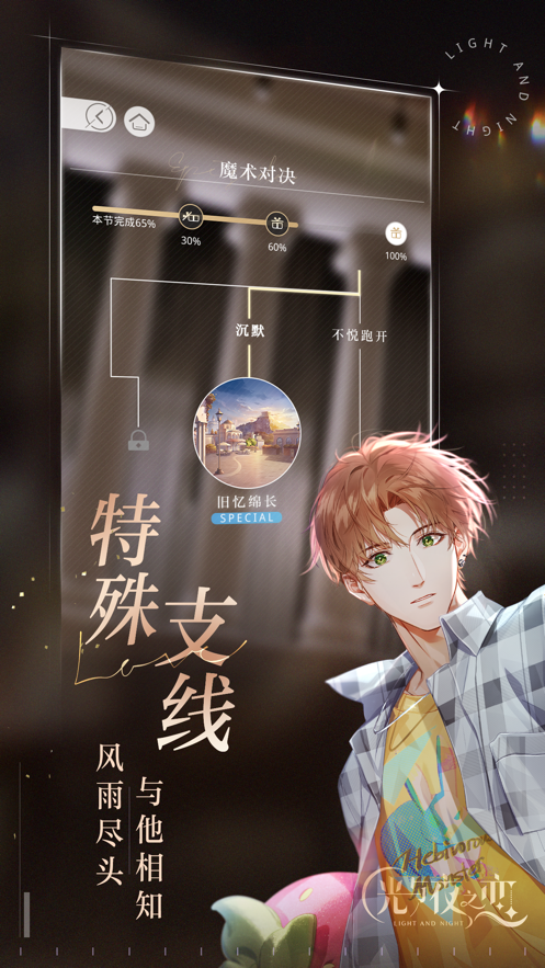 光與夜之戀6月24日全平臺公測版截圖4