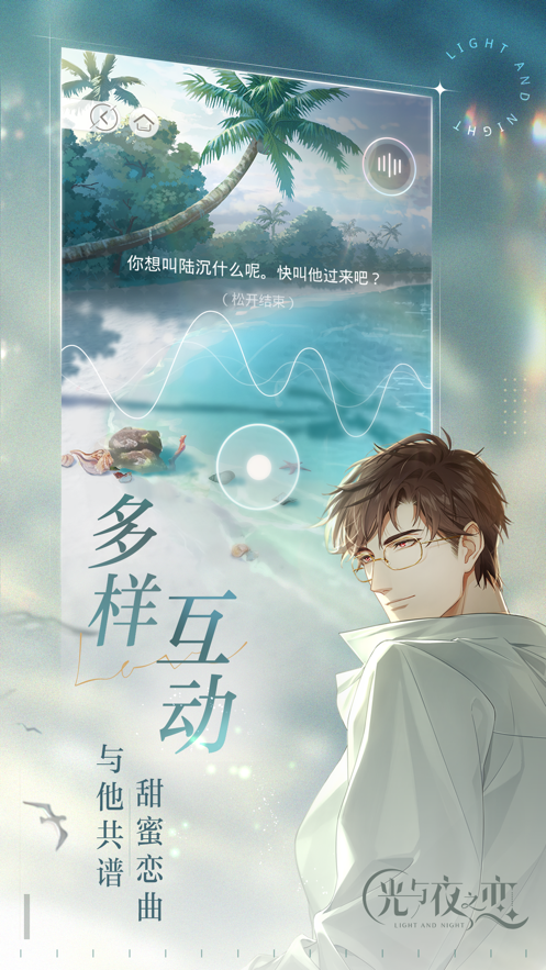 光與夜之戀6月24日全平臺公測版截圖2