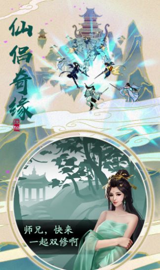 仙俠嗨翻天手游正式版截圖3