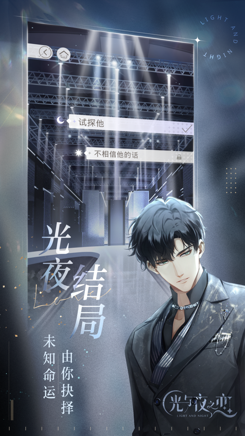 光與夜之戀6月24日全平臺公測版截圖1