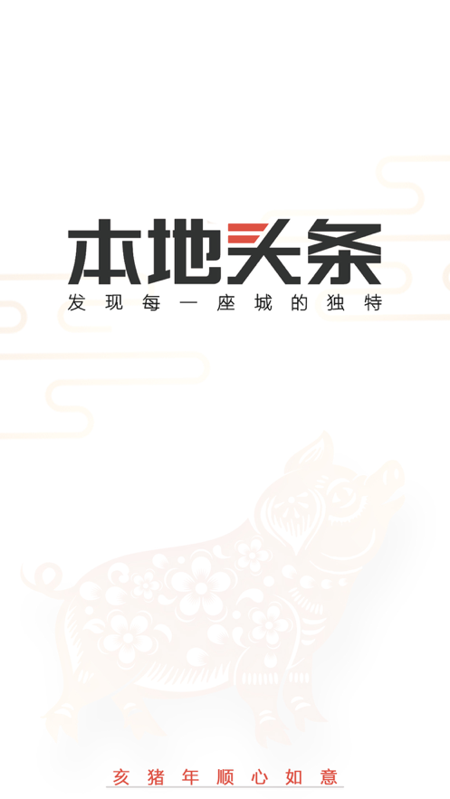 本地頭條app客戶端截圖1