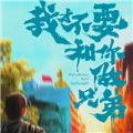 我才不要和你做兄弟游戲版