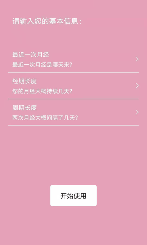 起引例假記錄app版截圖2