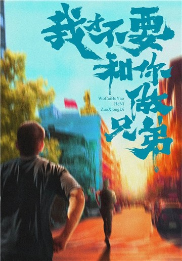 我才不要和你做兄弟游戲版截圖3