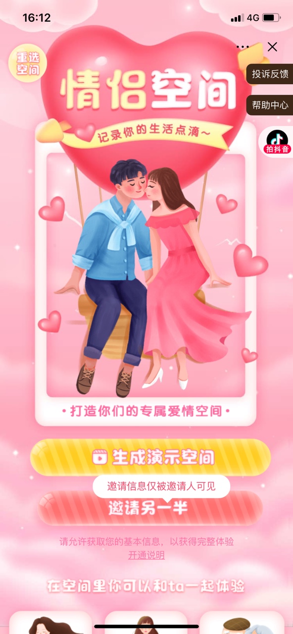 抖音情侶空間app最新版截圖2