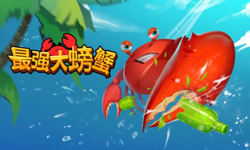 最強(qiáng)大螃蟹游戲版截圖3