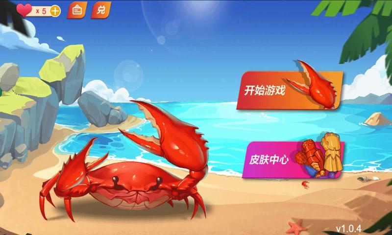 最強(qiáng)大螃蟹游戲版截圖1