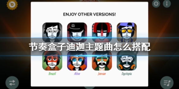 節(jié)奏盒子迪迦主題曲怎么搭配？迪迦主題曲編曲方法