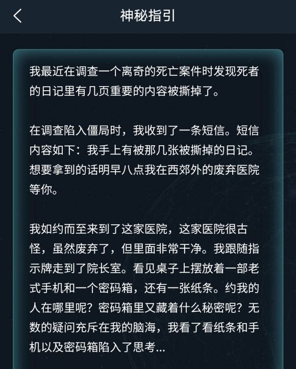 犯罪大師隱秘線索完整版最新版截圖5