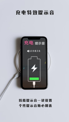 充電特效提示音APP免費(fèi)下載截圖1