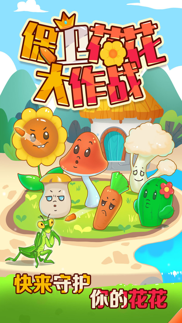 保衛(wèi)花花大作戰(zhàn)紅包最新版下載截圖1