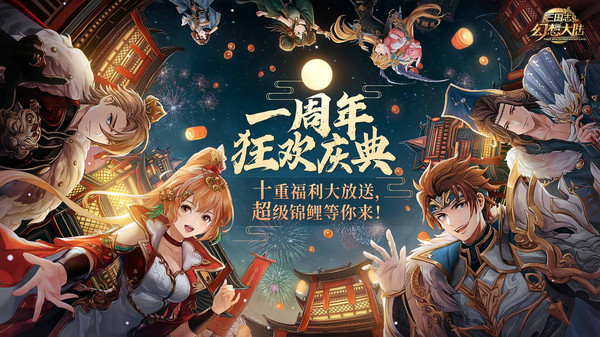 三國志幻想大陸游戲周年慶版下載截圖2