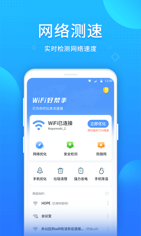 WIFI好帮手app客户端截图4: