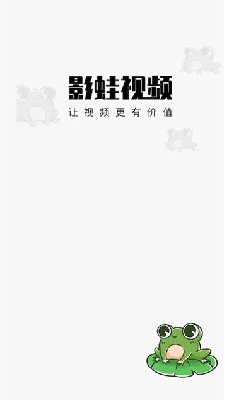 影蛙視頻app下載紅包最新版截圖1