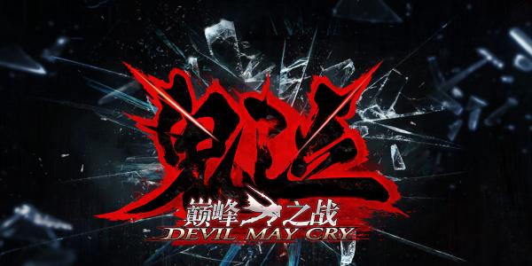 鬼泣巔峰之戰(zhàn)招募碼大全：2021最新招募碼分享