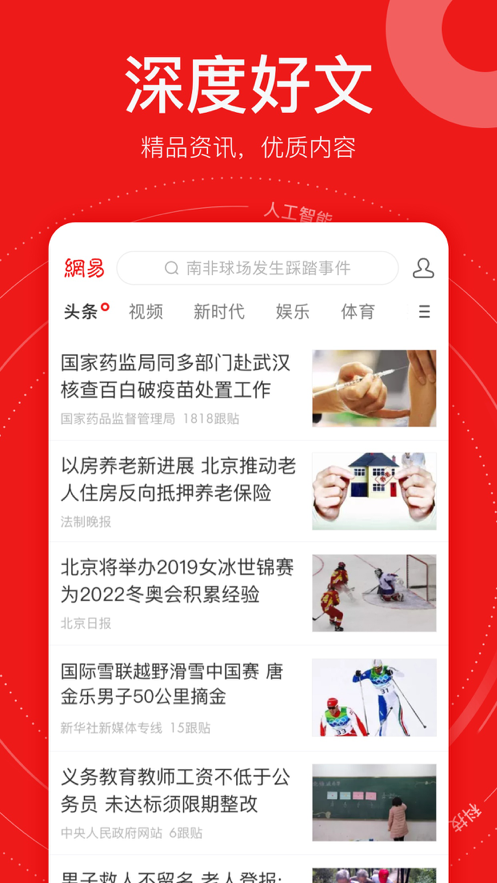 網(wǎng)易新聞精編版客戶度最新版截圖5