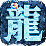盟重英雄冰雪手游最新版截圖3