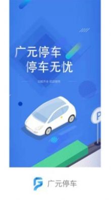 广元停车APP安卓版截图4: