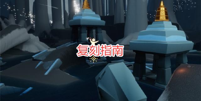 光遇6月24日復(fù)刻先祖位置在哪？6.24復(fù)刻旅行先祖位置和物品兌換表