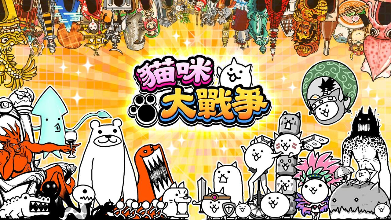 貓咪大戰(zhàn)爭(zhēng)10.6.0最新全角色無(wú)限罐頭版免費(fèi)金幣中文版截圖3