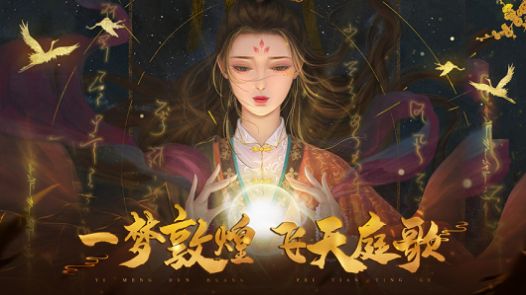 敦煌庭歌手游最新版截圖4