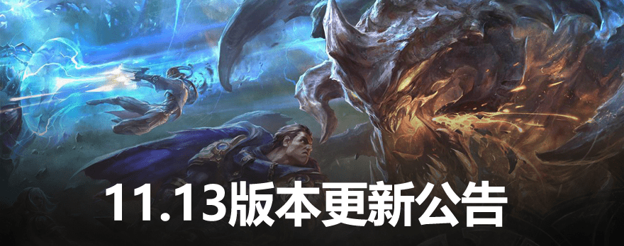 英雄聯(lián)盟11.13版本更新到幾點(diǎn)結(jié)束？lol11.13版本更新時間介紹