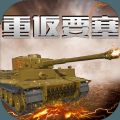 重返要塞游戲安卓手機版