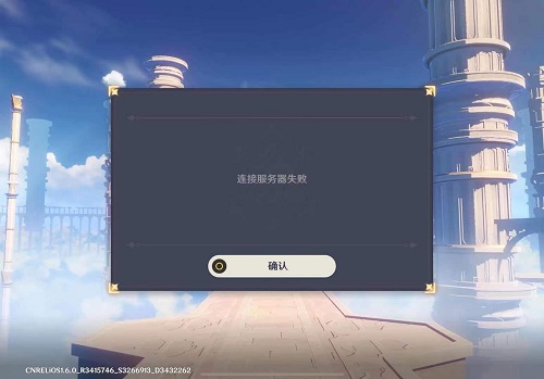 原神連接服務(wù)器失敗是什么意思？連接服務(wù)器失敗解決方法