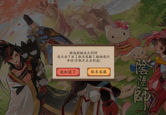 陰陽(yáng)師6月25日賬號(hào)被誤封怎么辦？賬號(hào)登錄狀況異常誤封解決方法