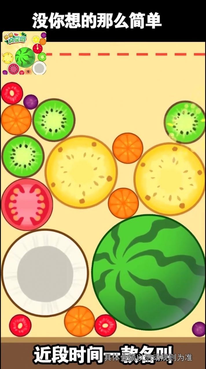 西瓜愛消除極速版紅包版正版app下載安裝2021截圖2