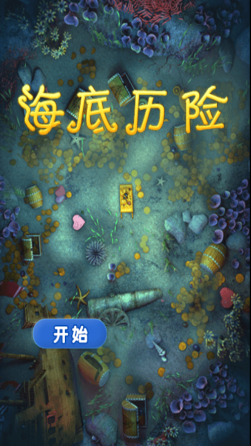 海底歷險大魚吃小魚游戲安卓版最新版截圖3