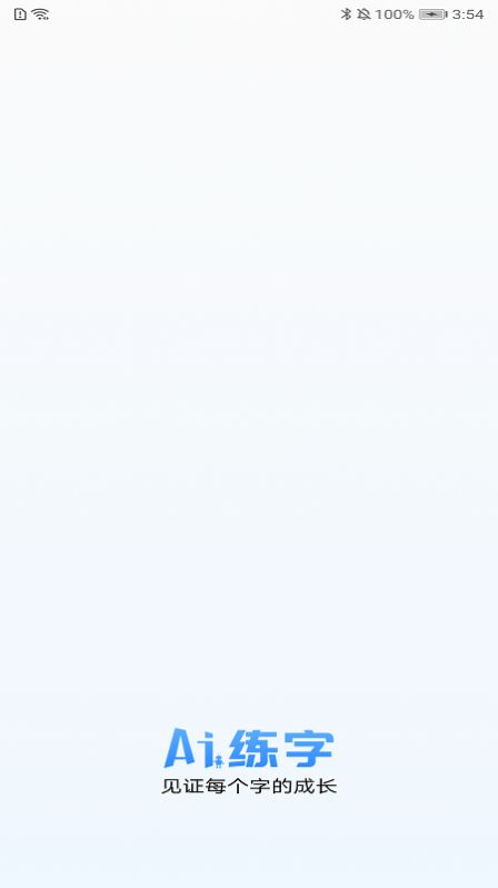 AI练字app手机版截图4: