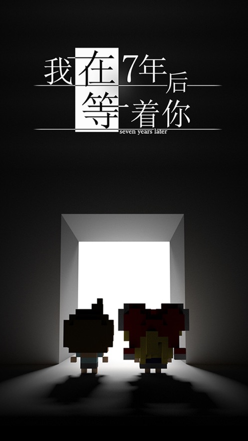 我在7年后等著你撲家中文版最新版截圖5