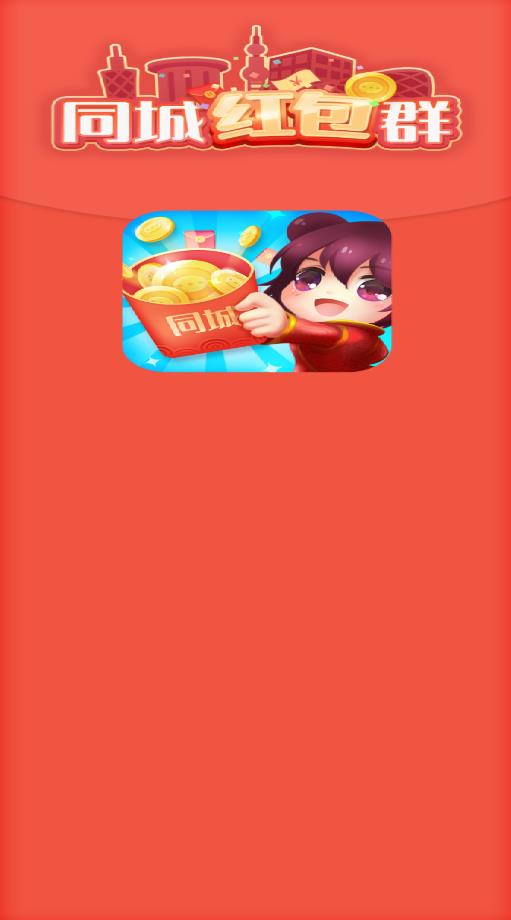 同城紅包群app下載無廣告正版截圖4