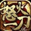 怒火一刀夜夢(mèng)仲夏手游正式版下載安裝