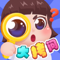 生活大拷問(wèn)游戲紅包版