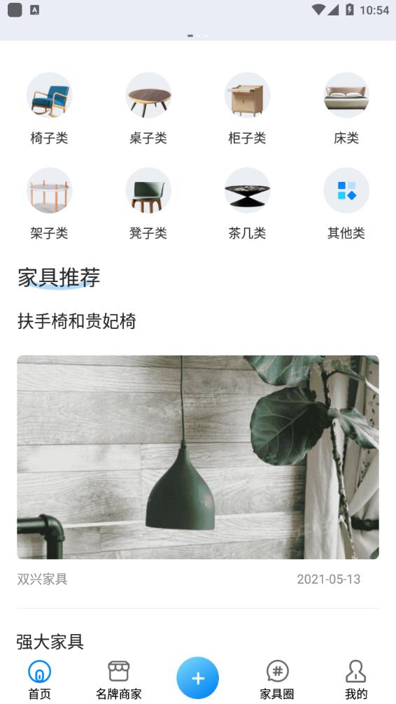 胜芳家具APP版截图3: