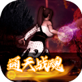 通天戰(zhàn)魂游戲手機(jī)版