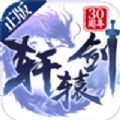 軒轅劍之噬天手游最新版
