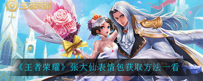 王者榮耀張大仙浪一下表情包怎么獲得？張大仙浪一下表情包口令碼分享