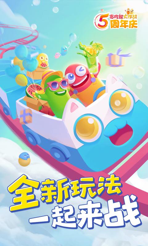 貪吃蛇大作戰(zhàn)5.0.1最新版本下載正版（5周年慶）截圖4