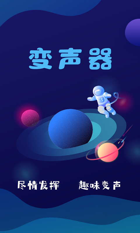 AudioLab變聲器App版截圖1