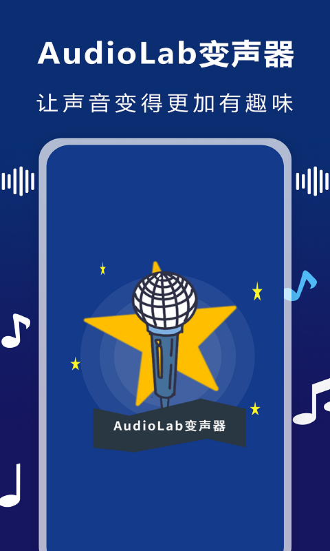 AudioLab變聲器App版截圖4
