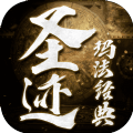 圣跡熱血合成手游最新版
