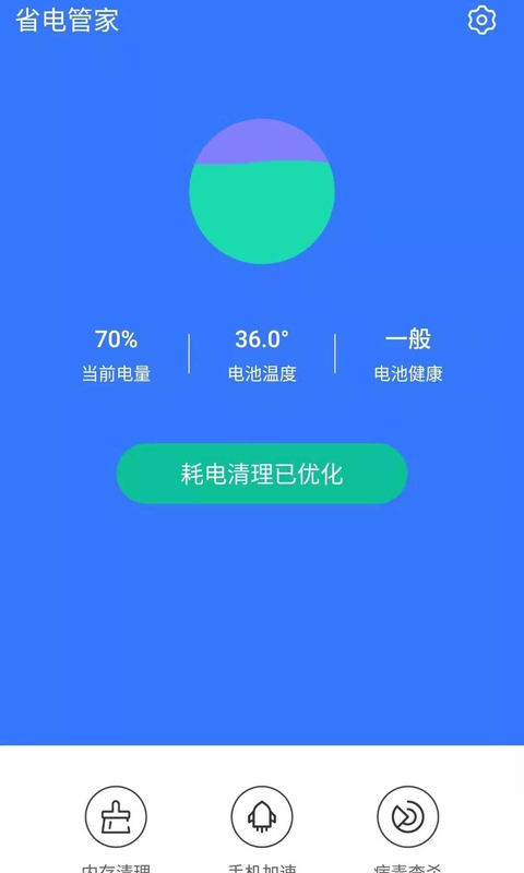 省電管家app最新版下載截圖2