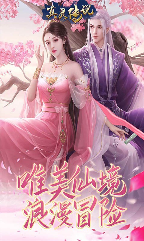真靈傳說亂世蒼穹手游正版下載截圖4