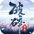 一劍斬仙之破碎虛空手游最新版