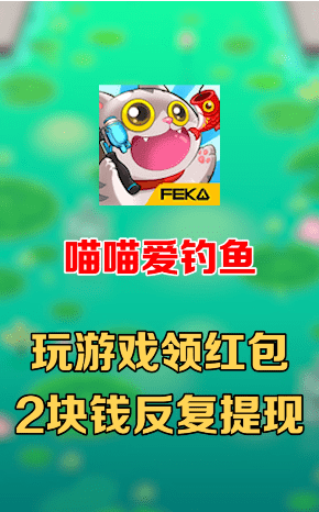 喵喵愛(ài)釣魚游戲紅包版正版截圖2