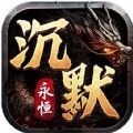 永恒沉默传奇神魔手游最新版