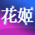 花姬視頻app最新版